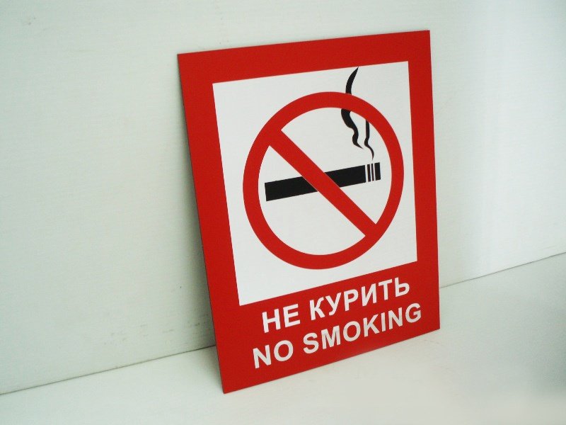 Изготовление табличек не курить не сорить запрещено на дверь
