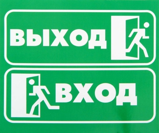 Изготовление таблички вход-выход и служебный вход в Москве